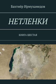 НЕТЛЕНКИ. КНИГА ШЕСТАЯ - Бахтиёр Ирмухамедов
