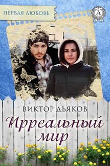Ирреальный мир - Виктор Дьяков