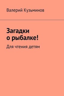 Загадки о рыбалке! Для чтения детям - Валерий Кузьминов