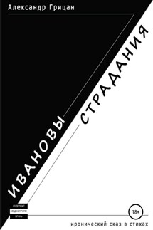Ивановы страдания - Александр Грицан