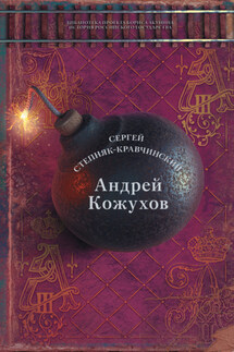 Андрей Кожухов - Сергей Степняк-Кравчинский