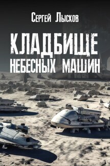 Кладбище небесных машин - Сергей Лысков