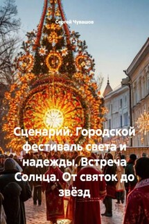 Сценарий. Городской фестиваль света и надежды. Встреча Солнца. От святок до звёзд - Сергей Чувашов