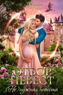 Отбор невест. (не)нужная невеста - Полина Нема