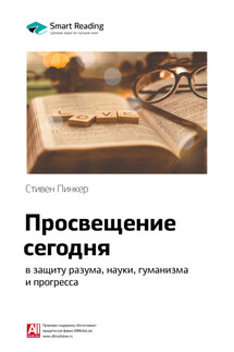 Ключевые идеи книги: Просвещение сегодня: в защиту разума, науки, гуманизма и прогресса. Стивен Пинкер - Smart Reading