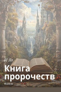 Книга пророчеств. Фэнтези - И Яо
