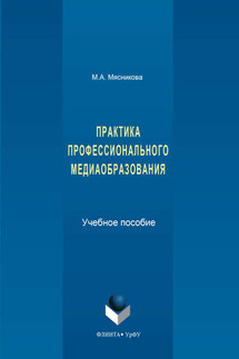 Практика профессионального медиаобразования - Марина Мясникова