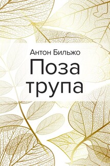 Поза трупа - Антон Бильжо