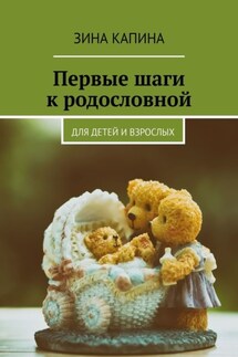 Первые шаги к родословной. Для детей и взрослых - Зина Капина