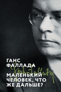 Маленький человек, что же дальше? - Ганс Фаллада