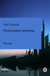 Милосердие мертвеца - Олег Петухов