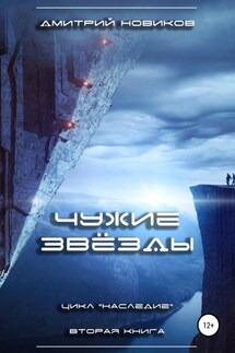 Наследие-2. Чужие звёзды - Дмитрий Новиков