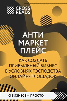 Саммари книги «Антимаркетплейс. Как создать прибыльный бизнес в условиях господства онлайн-площадок» - Коллектив авторов