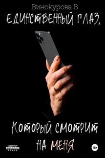 Единственный глаз, который смотрит на меня - Виолетта Винокурова