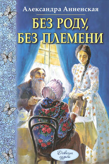 Без роду, без племени - Александра Анненская
