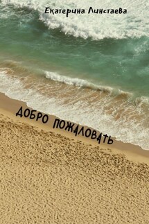 Добро пожаловать - Екатерина Линстаева