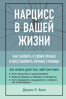 Нарцисс в вашей жизни. Как заявить о своих правах и восстановить личные границы - Джули Холл