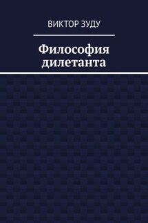Философия дилетанта - Виктор Зуду