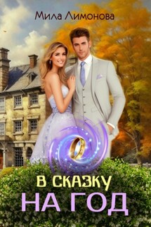 В сказку на год - Мила Лимонова