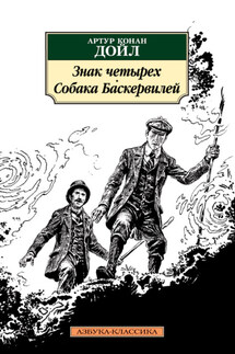 Знак четырех. Собака Баскервилей - Артур Дойл