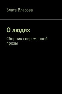 О людях. Сборник современной прозы - Злата Власова