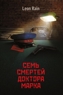Семь смертей доктора Марка - Rain Leon