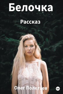 Белочка - Олег Полетаев