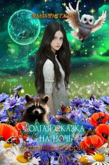 Долгая сказка на ночь. Сказочные истории - Земфира Гржиб
