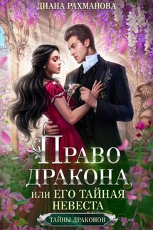 Право дракона, или Его тайная невеста - Рыжая Ехидна