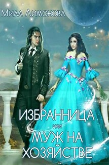 Избранница дракона, или Муж на хозяйстве - Мила Лимонова