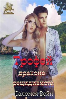 Трофей дракона-рецидивиста - Саломея Вейн