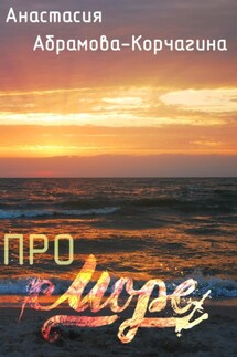 Про море - Анастасия Абрамова-Корчагина