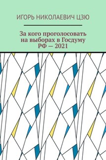 За кого проголосовать на выборах в Госдуму РФ – 2021 - Игорь Цзю