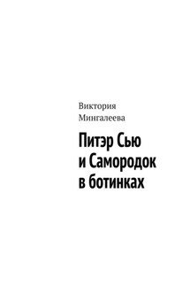 Питэр Сью и самородок в ботинках - Виктория Мингалеева