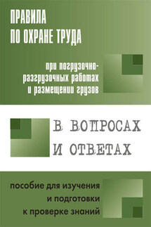 Правила по охране труда при погрузочно-разгрузочных работах и размещении грузов. Пособие для изучения и подготовки к проверке знаний - А. Меламед