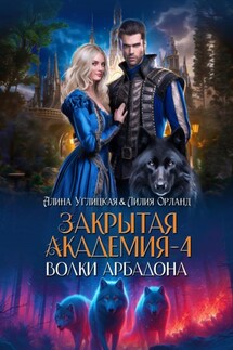Волки Арбадона - Лилия Орланд, Алина Углицкая