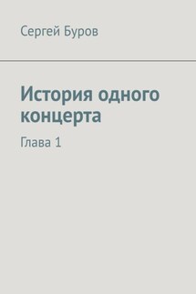 История одного концерта. Глава 1 - Сергей Буров