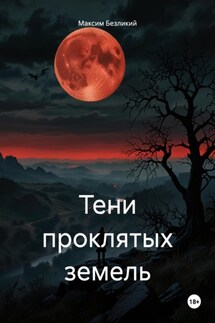 Тени проклятых земель - Максим Безликий
