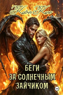 Беги за солнечным зайчиком - Katrin Keno