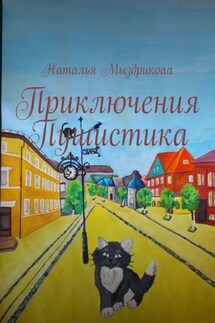 Приключения Пушистика - Наталья Мыздрикова