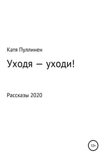 Уходя – уходи! - Катя Пуллинен