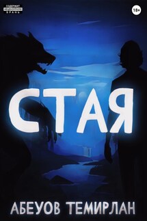 Стая - Темирлан Абеуов