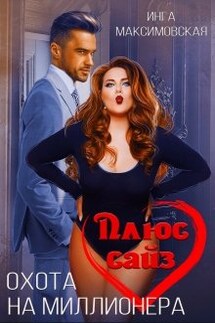 Плюс сайз. Охота на миллионера - Инга Максимовская