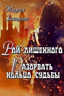 Вой лишенного. Разорвать кольцо судьбы - Мария Захарова