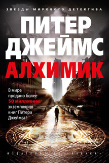 Алхимик - Питер Джеймс