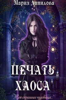 Печать Хаоса - Мария Данилова