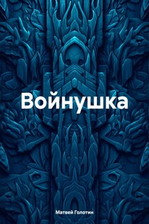 Войнушка - Матвей Голотин