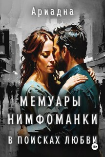 Мемуары нимфоманки. В поисках любви - Ариадна