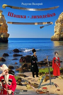 Шашка-лиходейка - Валерий Радугин