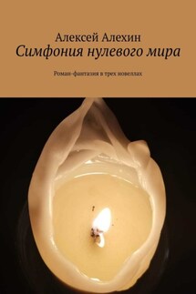 Симфония нулевого мира. Роман-фантазия в трех новеллах - Алексей Алехин
